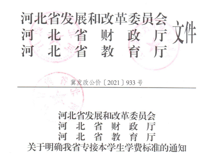 河北省專接本學生學費