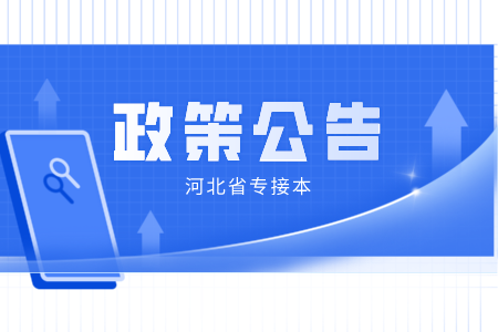 河北省專接本學生學費