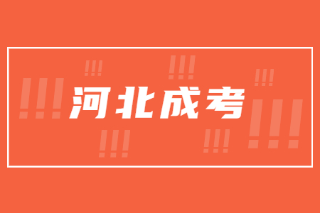 河北成考和自考區別  河北專升本