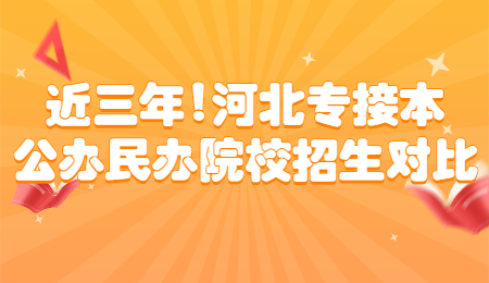 河北專接本公辦民辦院校招生