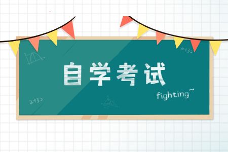 河北自考補考