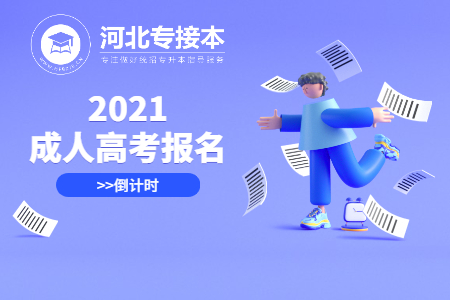 河北專接本 河北成人高考報名