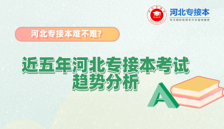 河北專接本考試趨勢(shì)
