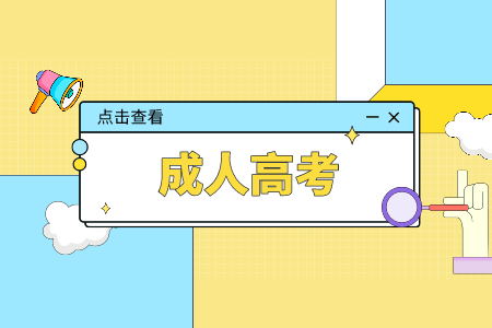 河北成考特點