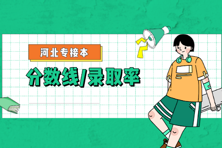 河北專接本學(xué)前教育錄取率