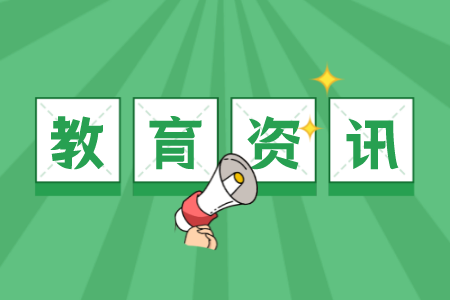 河北專接本 教育資訊