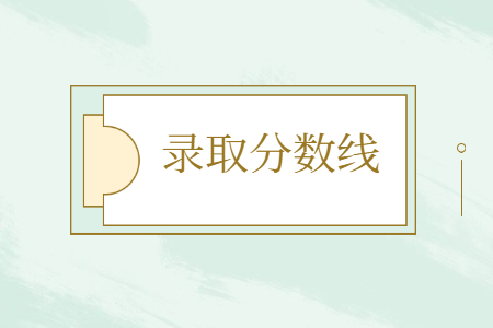 河北專接本錄取分數線