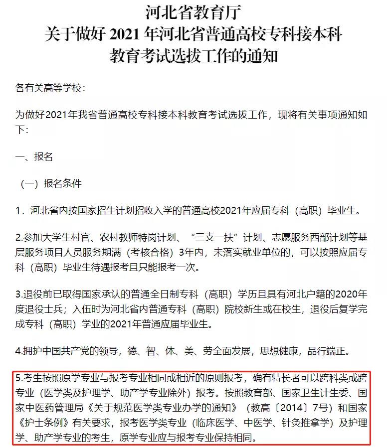 河北專接本跨專業政策