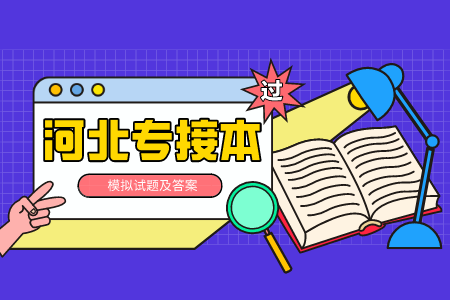 河北專接本英語真題及答案