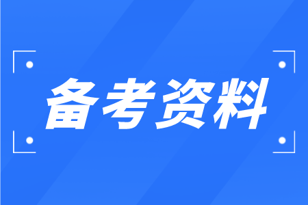 河北專接本備考時(shí)間