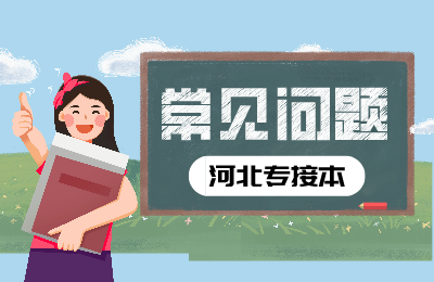 河北專接本基礎(chǔ)差怎么辦