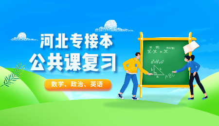 河北專接本英語答題技巧
