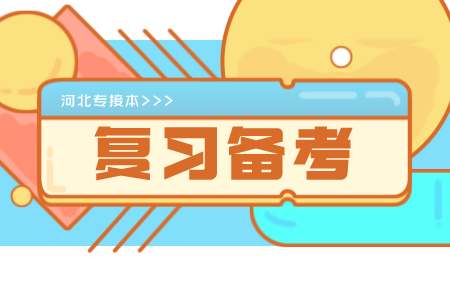 河北專接本閱讀理解題技巧