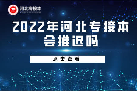 河北專接本會受到疫情推遲