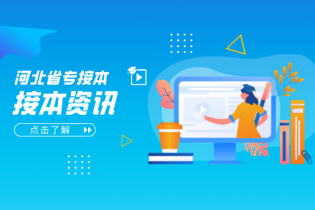 2022年河北專接本考試會更難