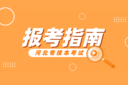 河北專接本考試時間