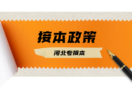 河北專接本免試政策