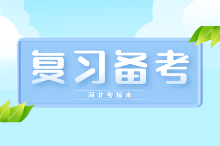 河北專接本復習備考規劃