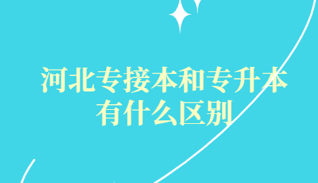 河北專接本和專升本有什么區別.jpg