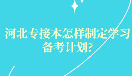 河北專接本怎樣制定復(fù)習(xí)備考計(jì)劃_.jpg