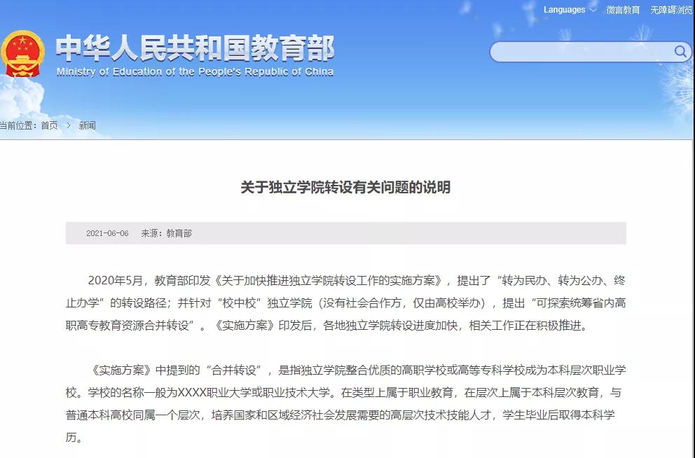 獨立院校轉設資訊