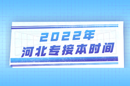 河北專接本政策公告 河北專接本時間