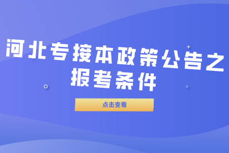 河北專接本政策公告  河北專接本報(bào)考條件