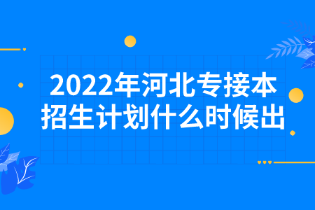 河北專接本招生計劃什么時候出