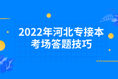 2022年河北專接本考場答題技巧