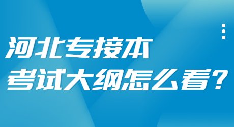 河北專接本考試大綱怎么看_.jpg