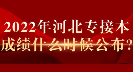 2022年河北專接本成績什么時候公布_.jpg