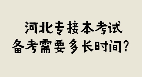 河北專接本考試備考需要多長時間？.jpg