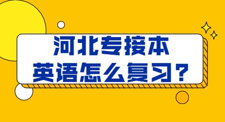 河北專接本英語怎么復(fù)習(xí)_.jpg