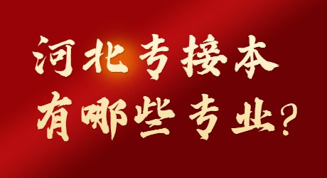 河北專接本有哪些專業(yè)_.jpg