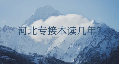 河北專接本讀幾年_.jpg