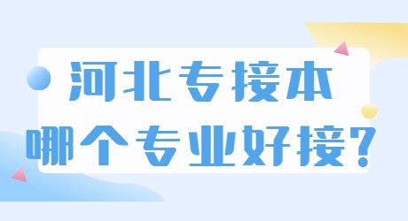 河北專接本哪個專業(yè)好接_.jpg