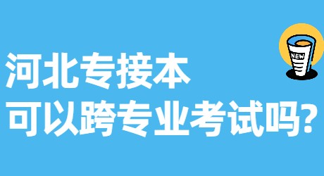 河北專接本可以跨專業考試嗎_.jpg