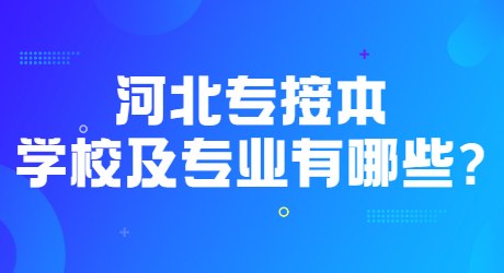 河北專接本學校及專業有哪些_.jpg