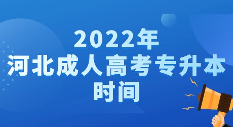 2022年河北成人高考專升本時間.jpg