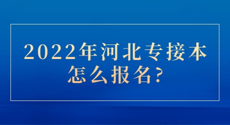 2022年河北專接本怎么報名_.jpg