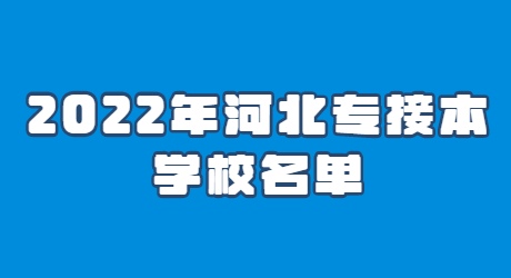 2022年河北專接本學校名單.jpg