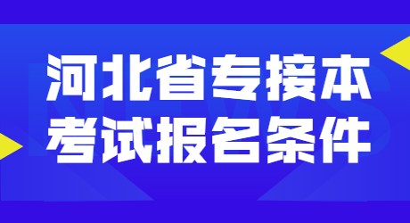 河北省專接本考試報名條件.jpg