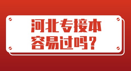 河北專接本容易過嗎？.jpg