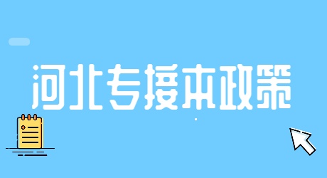 河北專接本政策.jpg