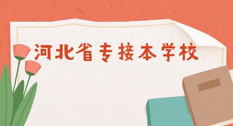河北省專接本學(xué)校.jpg