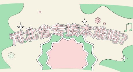 河北省專接本難嗎_.jpg