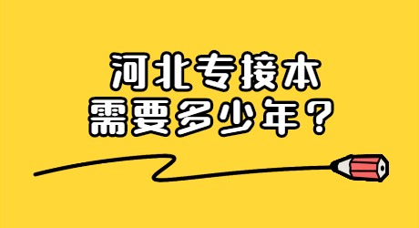 河北專接本需要多少年？.jpg