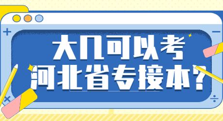 大幾可以考河北省專接本_.jpg