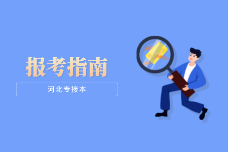 河北專接本報考