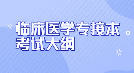 河北省臨床醫(yī)學(xué)專接本考試大綱.jpg